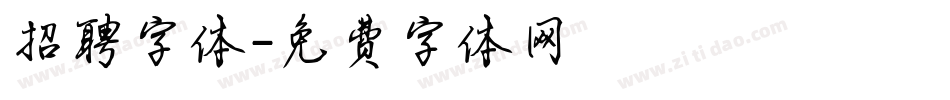 招聘字体字体转换