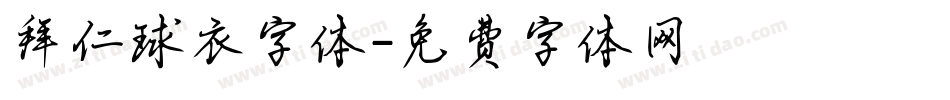 拜仁球衣字体字体转换