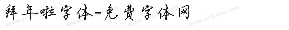 拜年啦字体字体转换