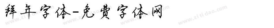 拜年字体字体转换