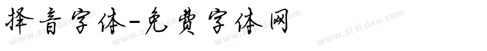 择音字体字体转换
