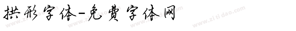 拱形字体字体转换