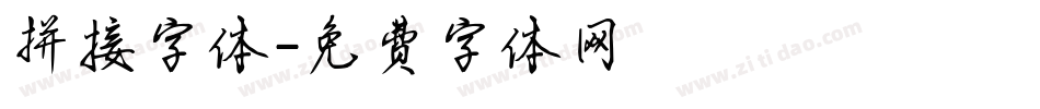 拼接字体字体转换
