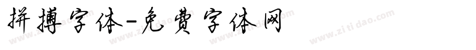 拼搏字体字体转换