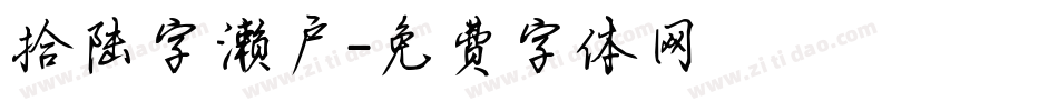 拾陆字濑户字体转换