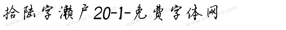 拾陆字濑户20-1字体转换