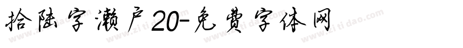 拾陆字濑户20字体转换