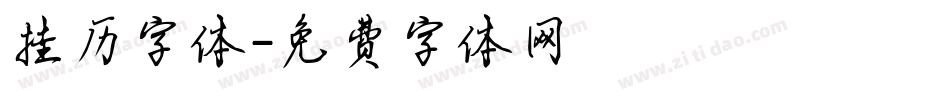 挂历字体字体转换