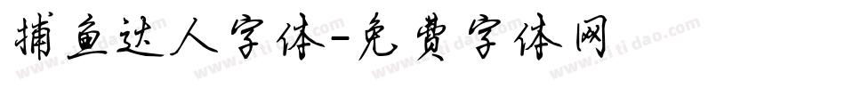 捕鱼达人字体字体转换