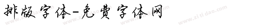 排版字体字体转换