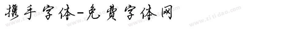 携手字体字体转换