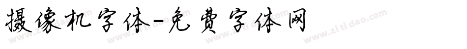 摄像机字体字体转换