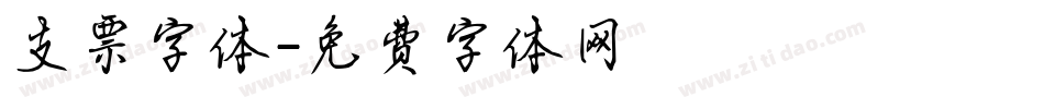 支票字体字体转换