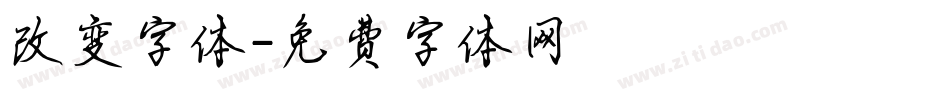 改变字体字体转换