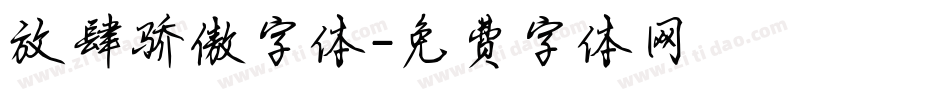 放肆骄傲字体字体转换