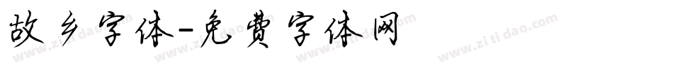 故乡字体字体转换
