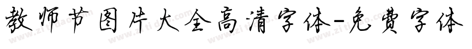 教师节图片大全高清字体字体转换