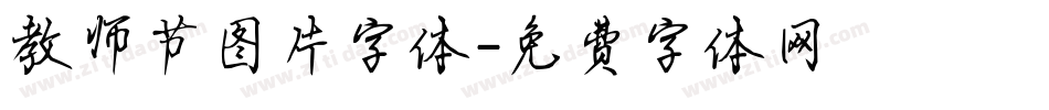 教师节图片字体字体转换