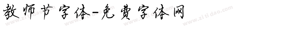 教师节字体字体转换