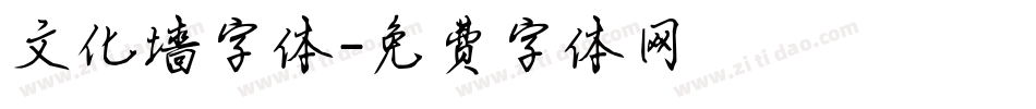 文化墙字体字体转换