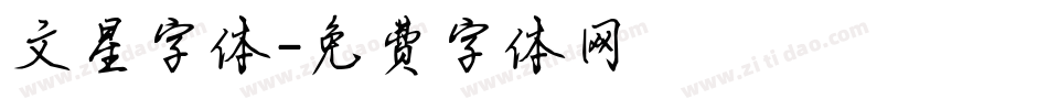 文星字体字体转换