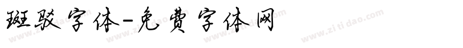 斑驳字体字体转换