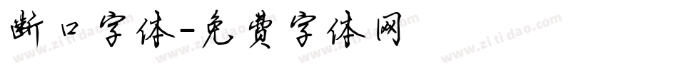 断口字体字体转换