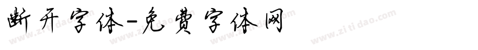 断开字体字体转换
