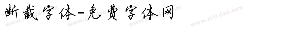断截字体字体转换
