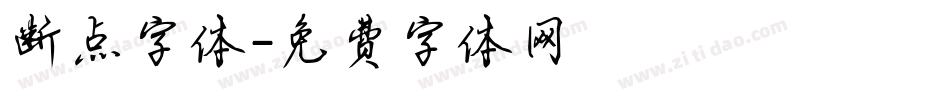 断点字体字体转换