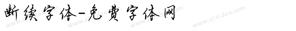 断续字体字体转换