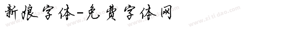 新娘字体字体转换
