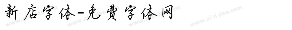 新店字体字体转换