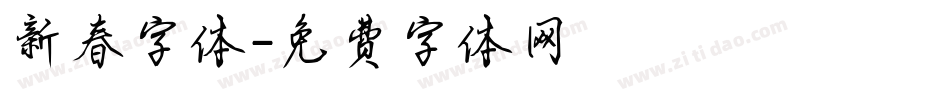 新春字体字体转换