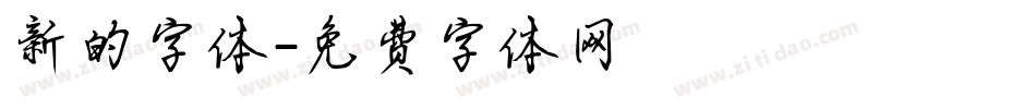 新的字体字体转换