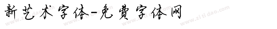新艺术字体字体转换