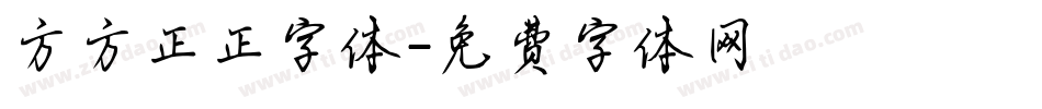 方方正正字体字体转换