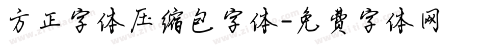 方正字体压缩包字体字体转换