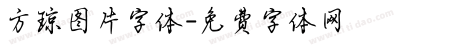 方琼图片字体字体转换