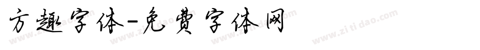 方趣字体字体转换