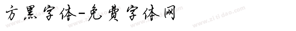 方黑字体字体转换