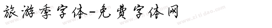 旅游季字体字体转换