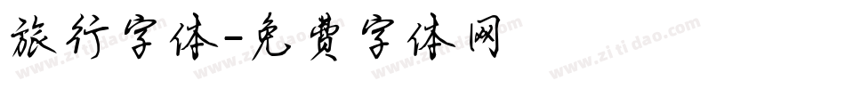 旅行字体字体转换