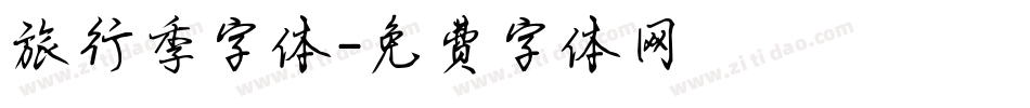旅行季字体字体转换