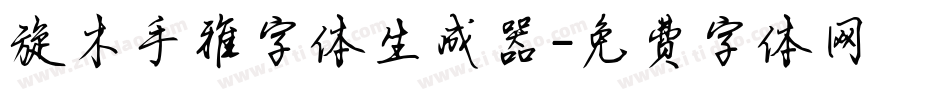 旋木手雅字体生成器字体转换