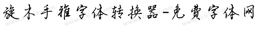 旋木手雅字体转换器字体转换