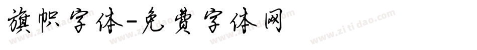 旗帜字体字体转换