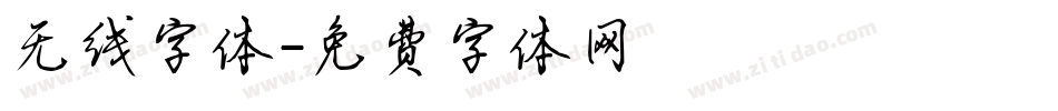 无线字体字体转换