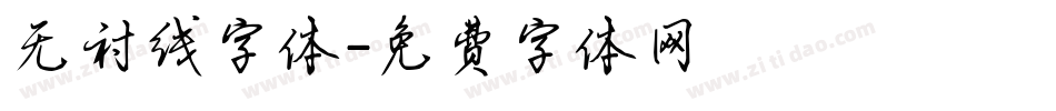 无衬线字体字体转换
