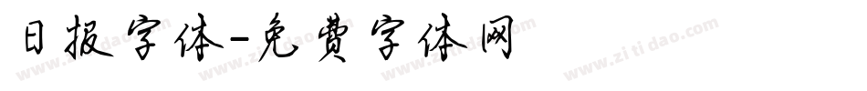 日报字体字体转换